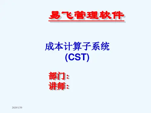 易飞管理软件成本计算子系统讲解