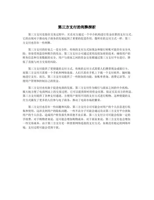 第三方支付的利弊探析