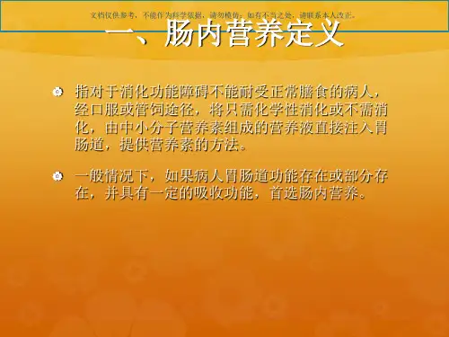 肠内营养的使用和注意事项课件