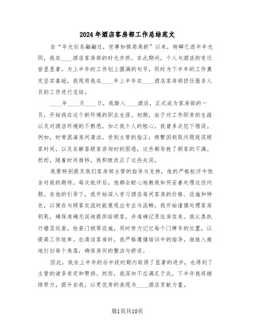 2024年酒店客房部工作总结范文（六篇）