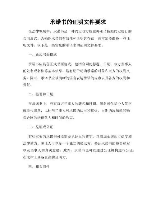 承诺书的证明文件要求