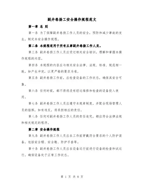 副井卷扬工安全操作规程范文（三篇）