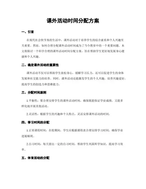 课外活动时间分配方案