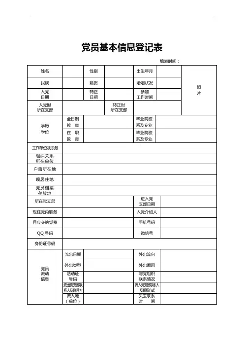 党员基本信息登记表