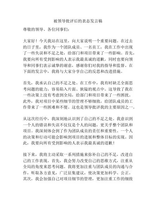 被领导批评后的表态发言稿