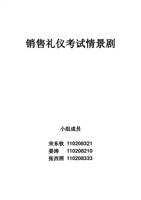 销售礼仪考试情景剧