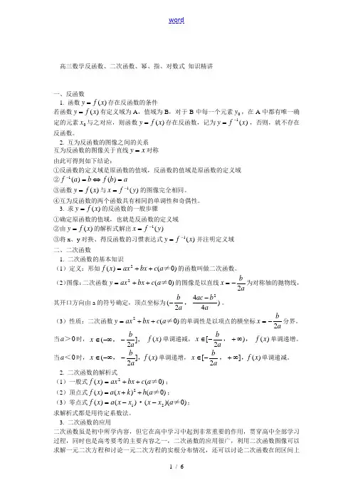 高三数学 反函数、二次函数、幂、指、对数式 知识精讲