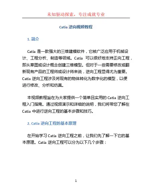 catia逆向视频教程