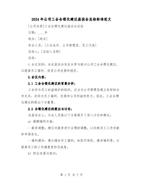 2024年公司工会合理化建议座谈会总结标准范文(3篇)