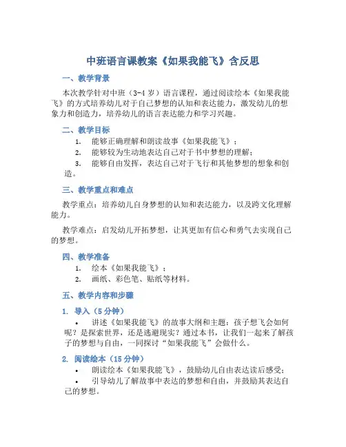 中班语言课教案《如果我能飞》含反思