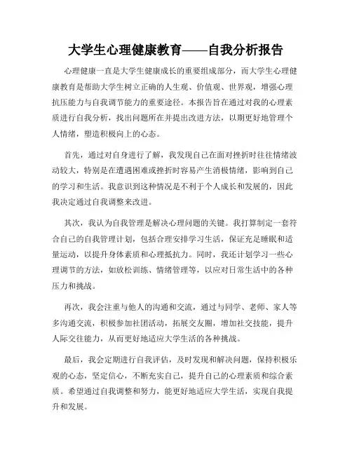 大学生心理健康教育——自我分析报告