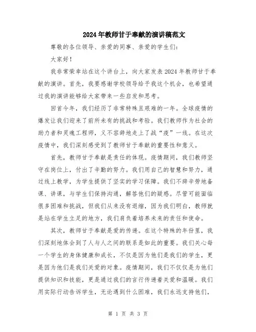 2024年教师甘于奉献的演讲稿范文