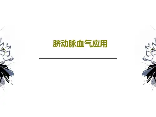 脐动脉血气应用共38页PPT