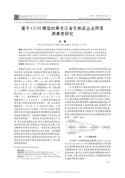 基于CCSI模型的黑龙江省乳制品企业顾客满意度研究