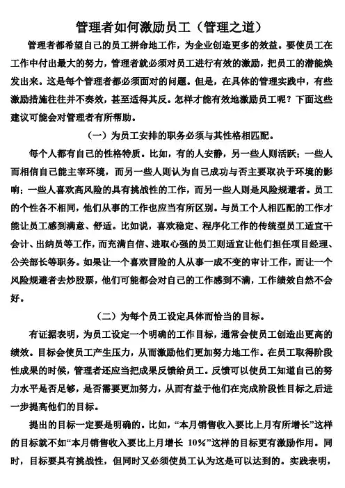 管理者如何激励员工(管理之道) WPS文字 文档