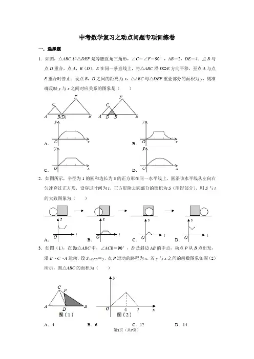 中考数学复习之动点问题专项训练卷