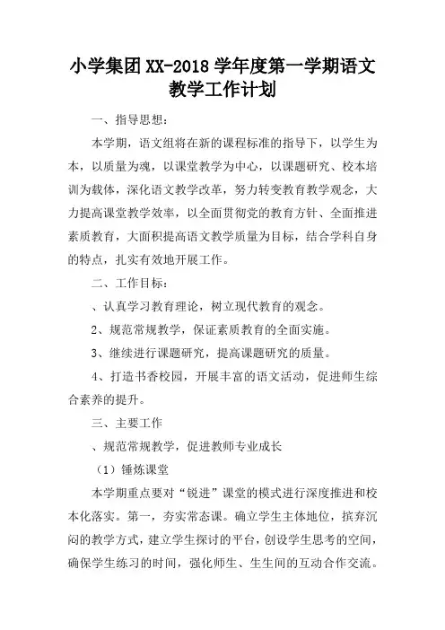 小学集团XX-2018学年度第一学期语文教学工作计划