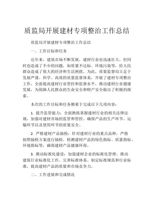 质监局开展建材专项整治工作总结