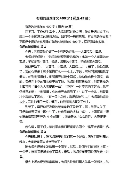 有趣的游戏作文400字（精选49篇）