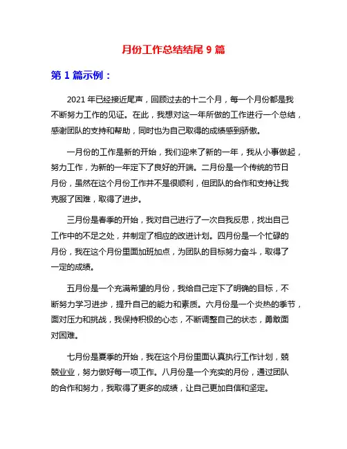 月份工作总结结尾9篇