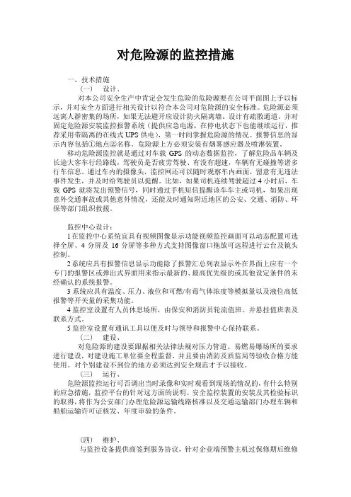 对危险源采取措施进行监控