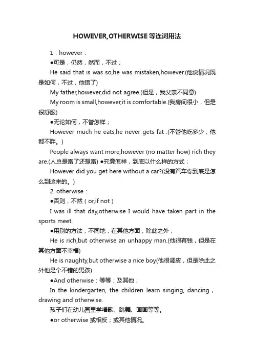HOWEVER,OTHERWISE等连词用法