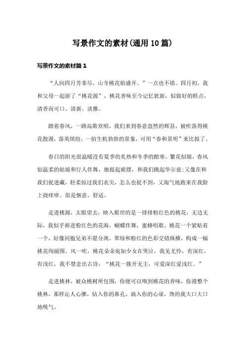 写景作文的素材(通用10篇)
