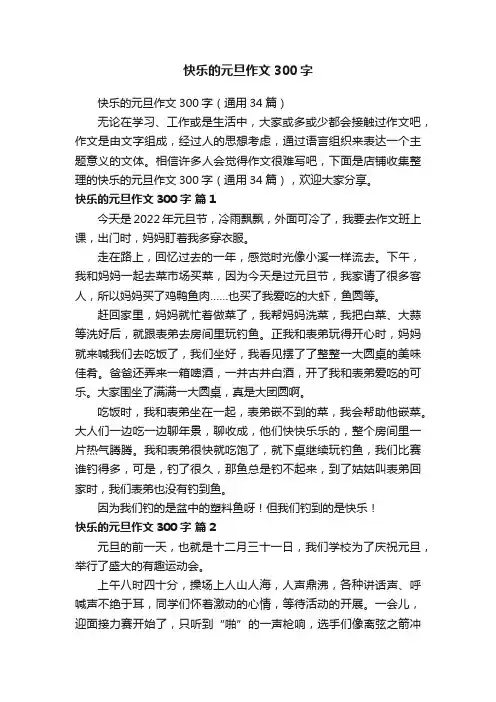 快乐的元旦作文300字