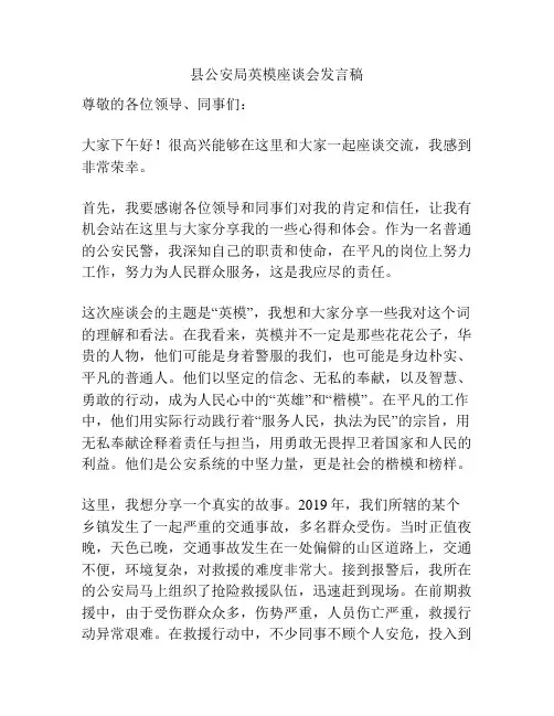 县公安局英模座谈会发言稿