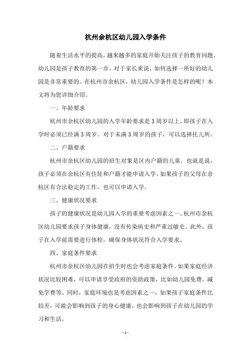 杭州余杭区幼儿园入学条件