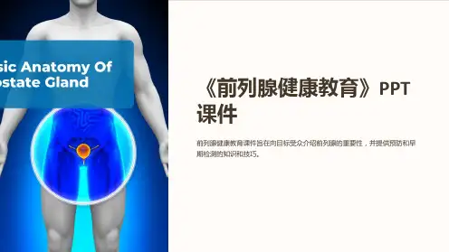 《前列腺健康教育》课件