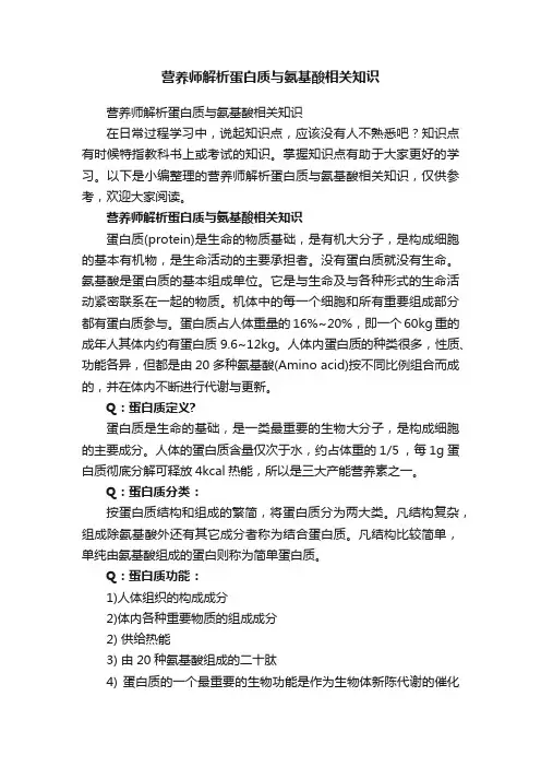 营养师解析蛋白质与氨基酸相关知识