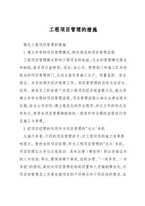 工程项目管理的措施