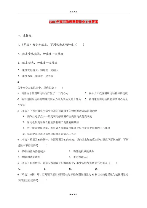 2021年高三物理寒假作业5含答案