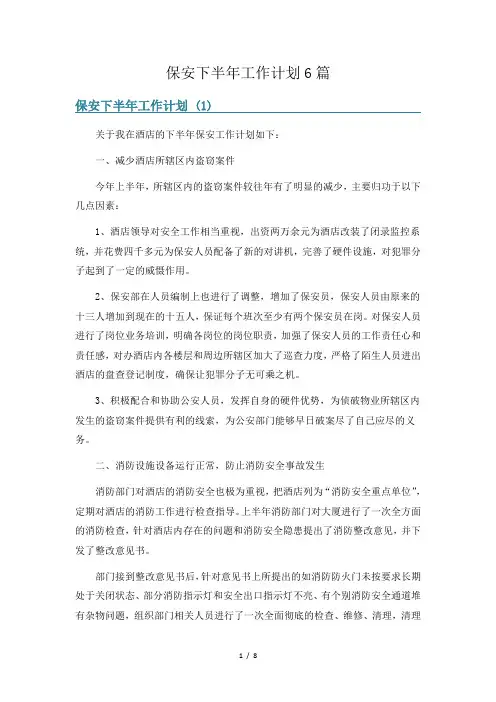 保安下半年工作计划6篇