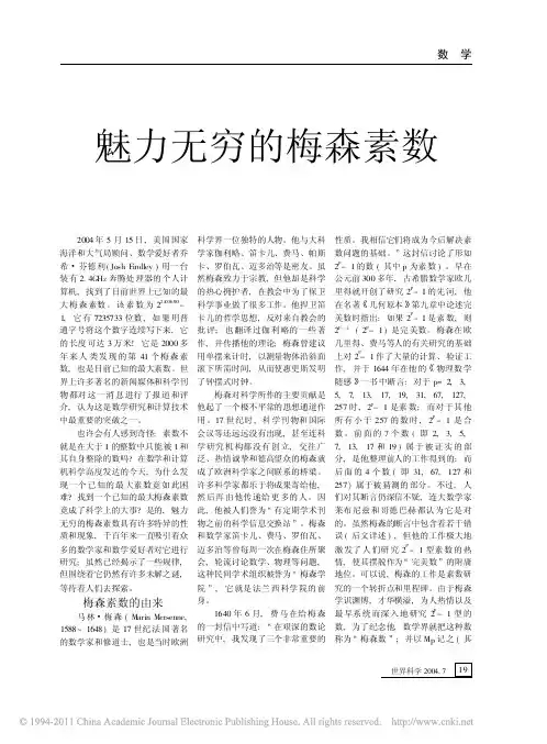 魅力无穷的梅森素数