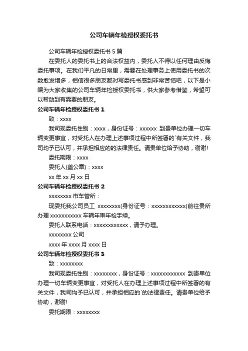 公司车辆年检授权委托书5篇