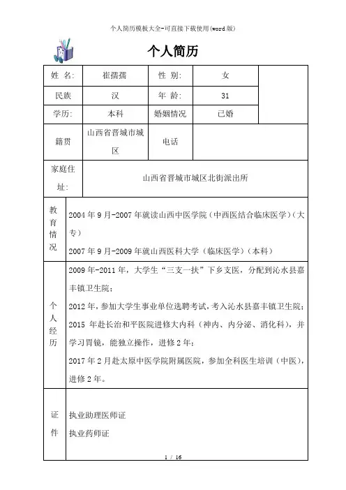 个人简历模板大全-可直接下载使用(word版)