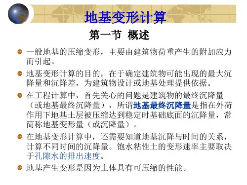 土力学PPT课件： 地基变形计算