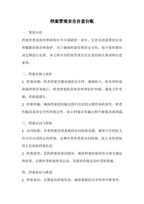 档案管理安全自查台账