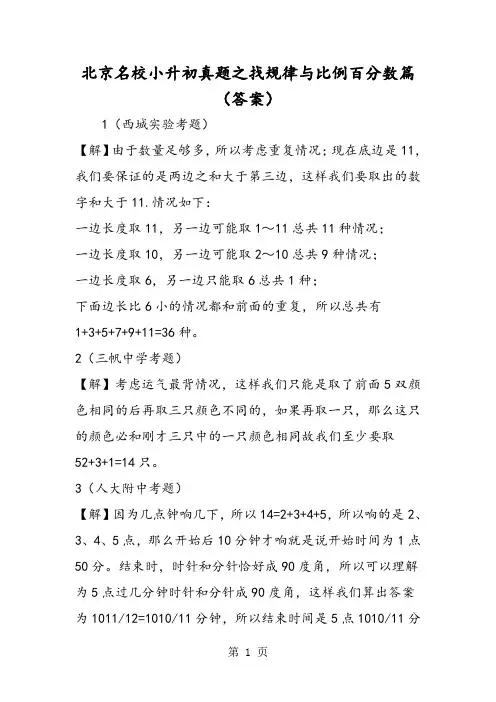北京名校小升初真题之找规律与比例百分数篇(答案)-精选文档