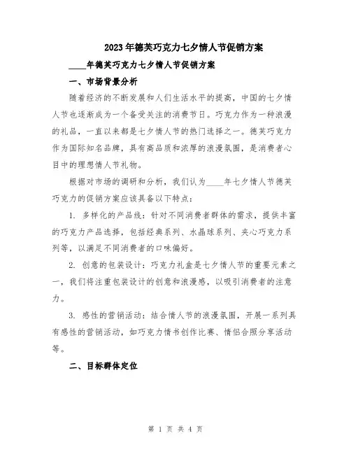 2023年德芙巧克力七夕情人节促销方案