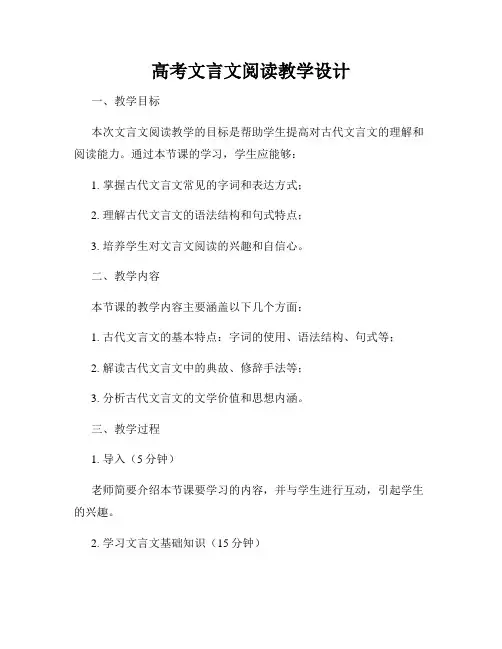 高考文言文阅读教学设计