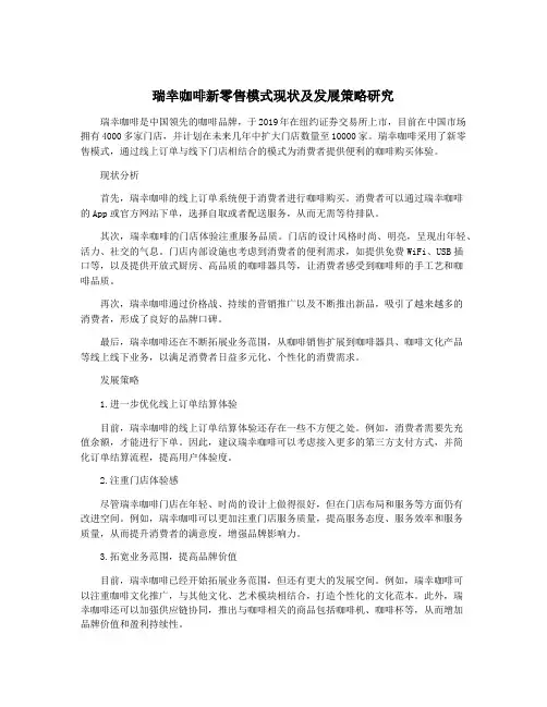 瑞幸咖啡新零售模式现状及发展策略研究