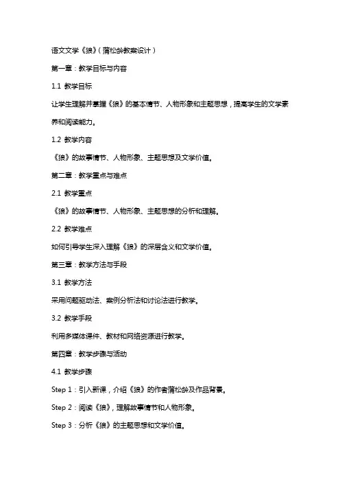 语文文学狼(蒲松龄教案设计