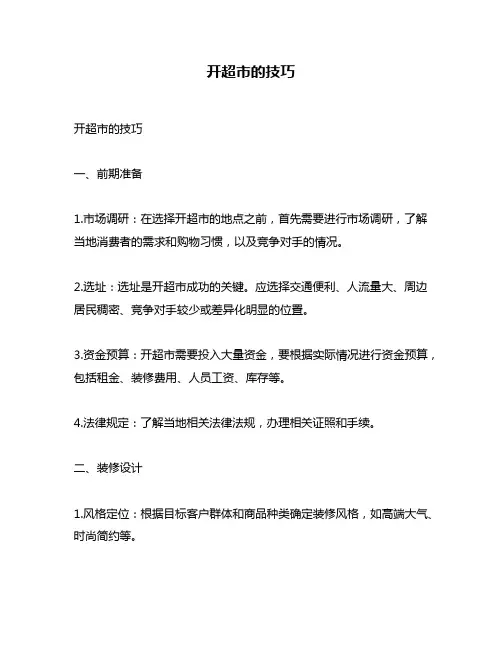 开超市的技巧