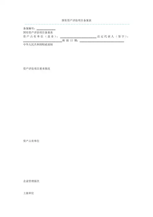 国有资产评估项目备案表  