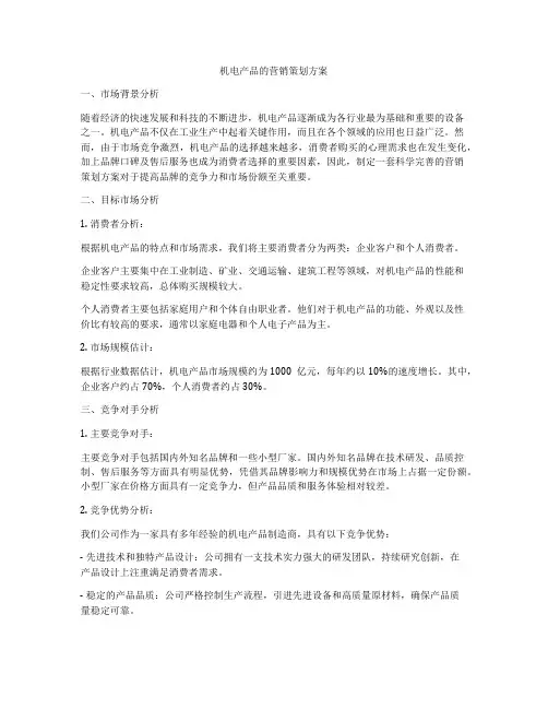 机电产品的营销策划方案