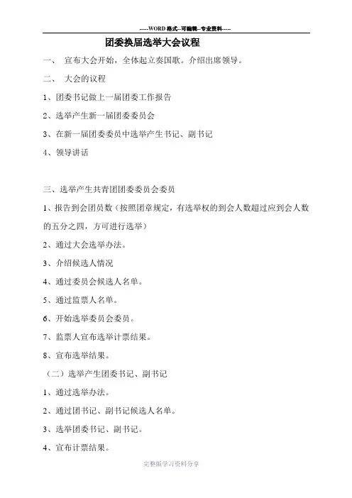 共青团团委换届选举方案