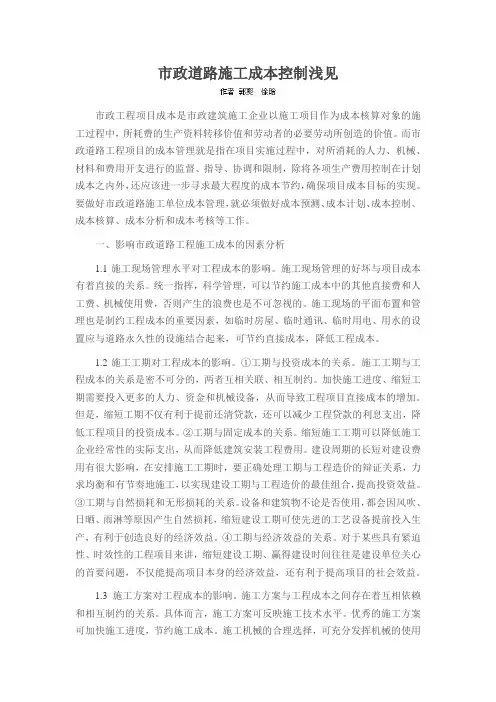 市政道路施工成本控制浅见